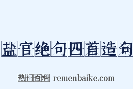 盐官绝句四首造句是什么意思的图片